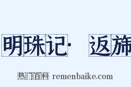 明珠记·返旆是什么意思的图片